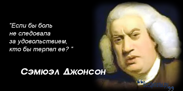 Джонсон цитаты. Сэмюэл Джонсон высказывания. Сэмюэл Джонсон лингвист. Сэмюэл Джонсон цитаты. Цитаты Джонсона.