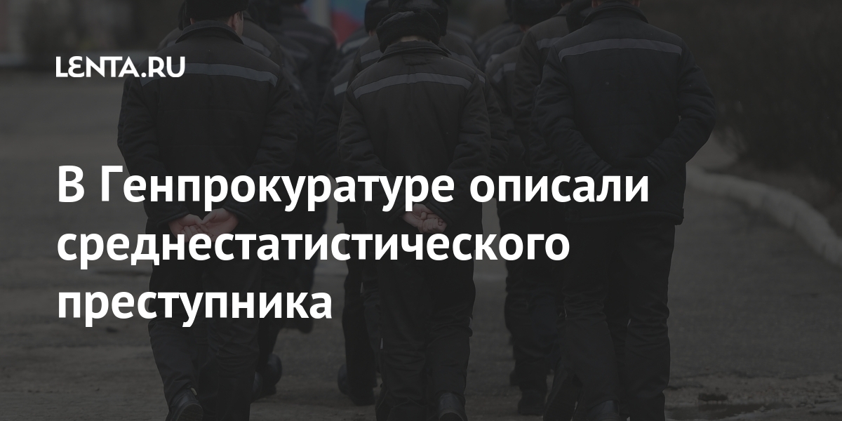 В Генпрокуратуре описали среднестатистического преступника России, процента, числа, заключенных, зафиксировано, наказание, обвиняемых, подозреваемых, число, увеличилось, Однако, сократилось, количество, отбывающих, «минимальные, словам, страны, историю, новейшую, значение»