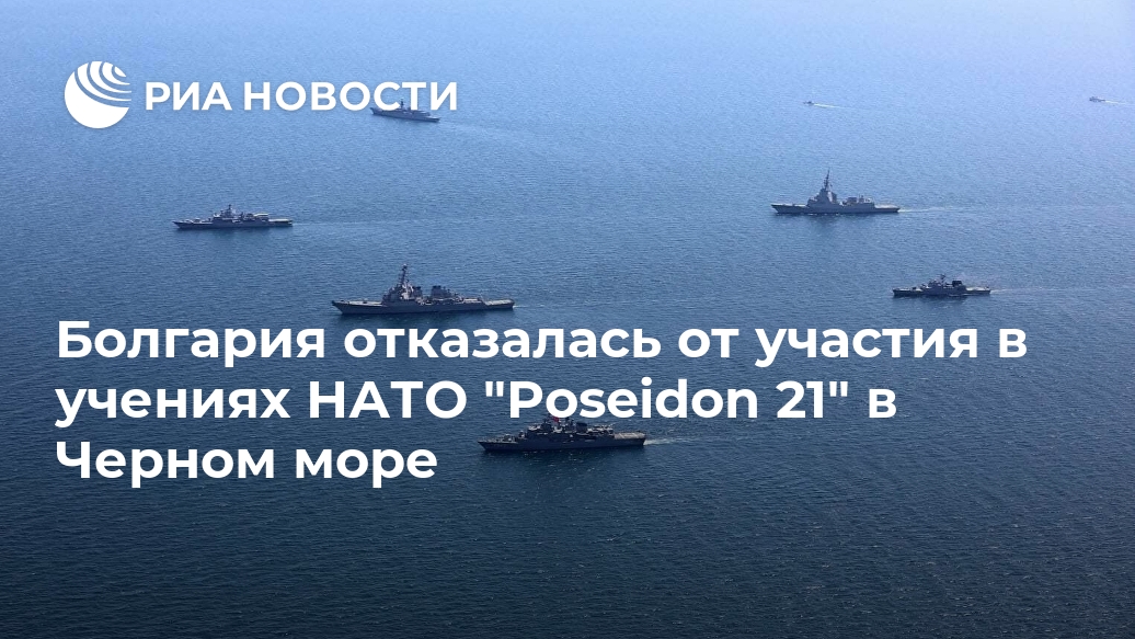 Болгария отказалась от участия в учениях НАТО "Poseidon 21" в Черном море