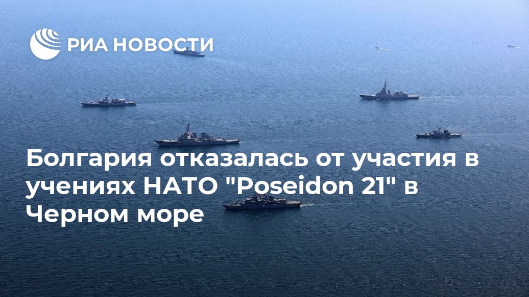 Болгария отказалась от участия в учениях НАТО "Poseidon 21" в Черном море Лента новостей