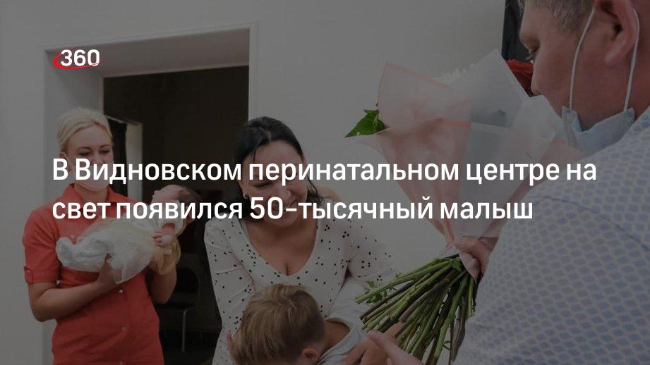 В Видновском перинатальном центре на свет появился 50-тысячный малыш