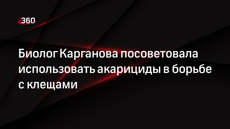 Биолог Карганова посоветовала использовать акарициды в борьбе с клещами