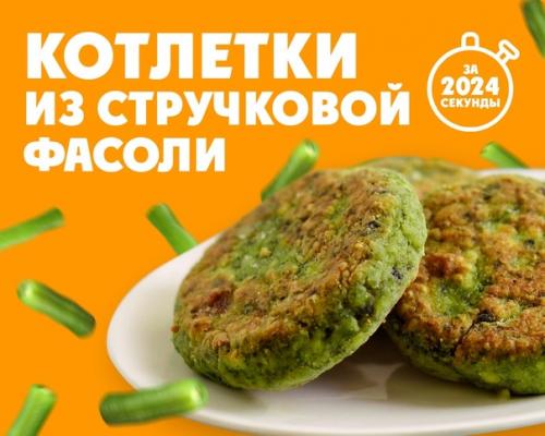 Вкусно и полезно – что еще можно хотеть от овощных котлеток мы готовим быстрые котлеты из стручковой фасоли.