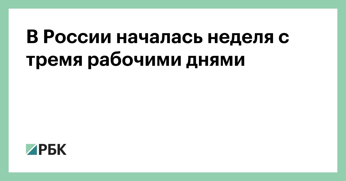 В России началась неделя с тремя рабочими днями