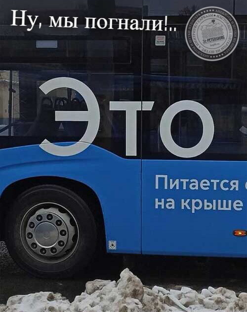 Ну, мы погнали