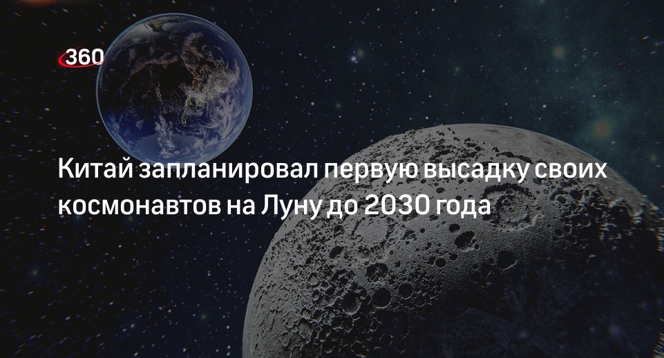 CMSA: китайские космонавты впервые высадятся на Луне до 2030 года