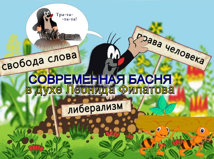 Басня про СВО России на Украине