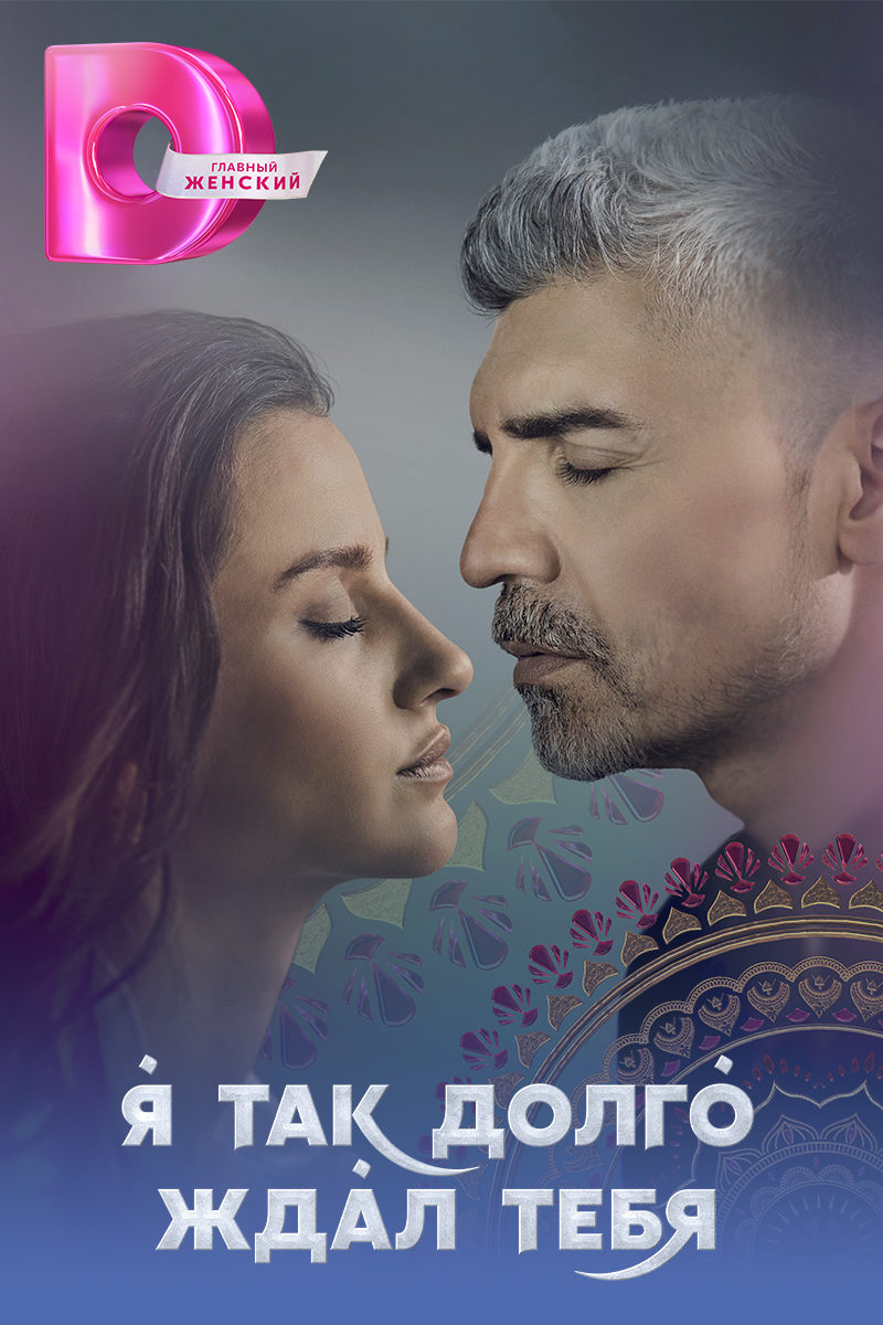 Телеканал «Dомашний» покажет турецкую мелодраму «Я так долго ждал тебя» Телеканал «Dомашний» покажет турецкую мелодраму «Я так долго ждал тебя»
