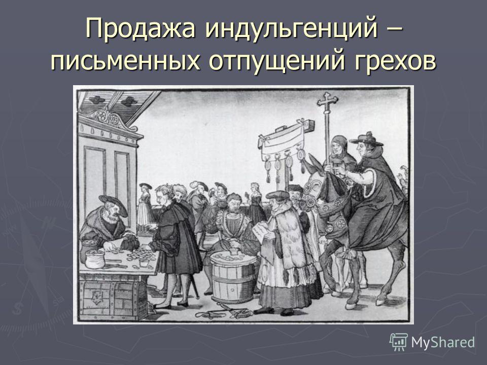 Индульгенция что это такое простыми словами. Продажа индульгенций. Торговля индульгенциями картина. Индульгенция 15 век. Тецель продает индульгенции.