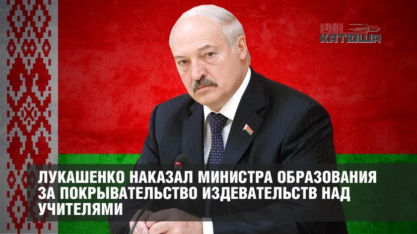 Лукашенко наказал министра образования за покрывательство издевательств над учителями