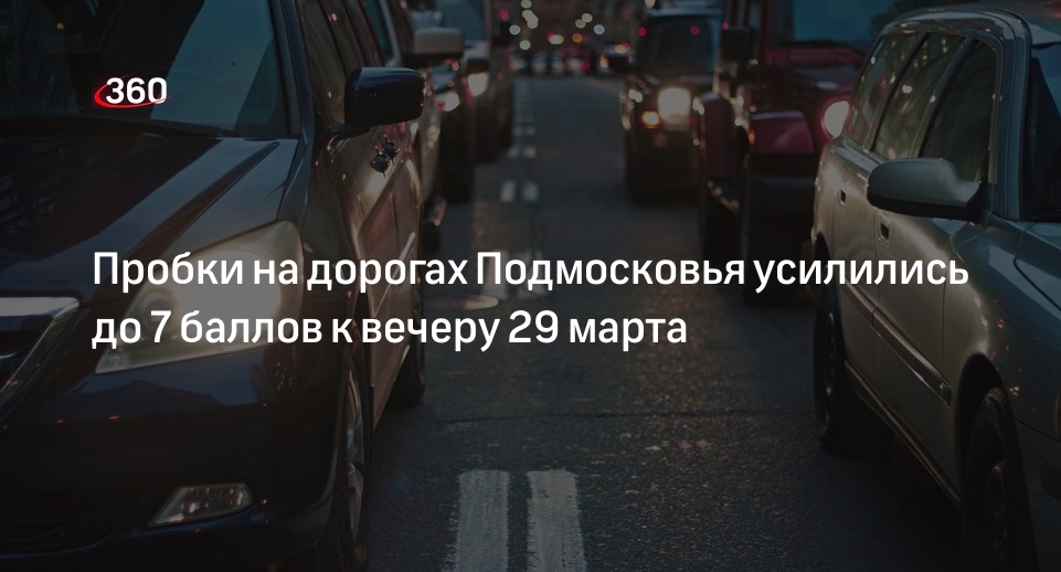 Пробки на дорогах Подмосковья усилились до 7 баллов к вечеру 29 марта