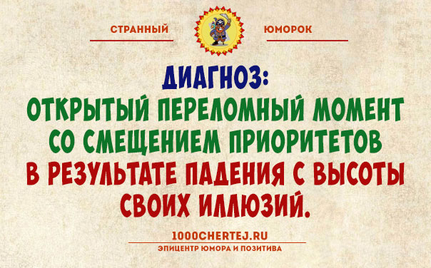 Тут или с юмором или с психиатром!… Подборка юмора, поражающего своей неожиданностью))) Тут или с юмором или с психиатром!… Подборка юмора, поражающего своей неожиданностью)))