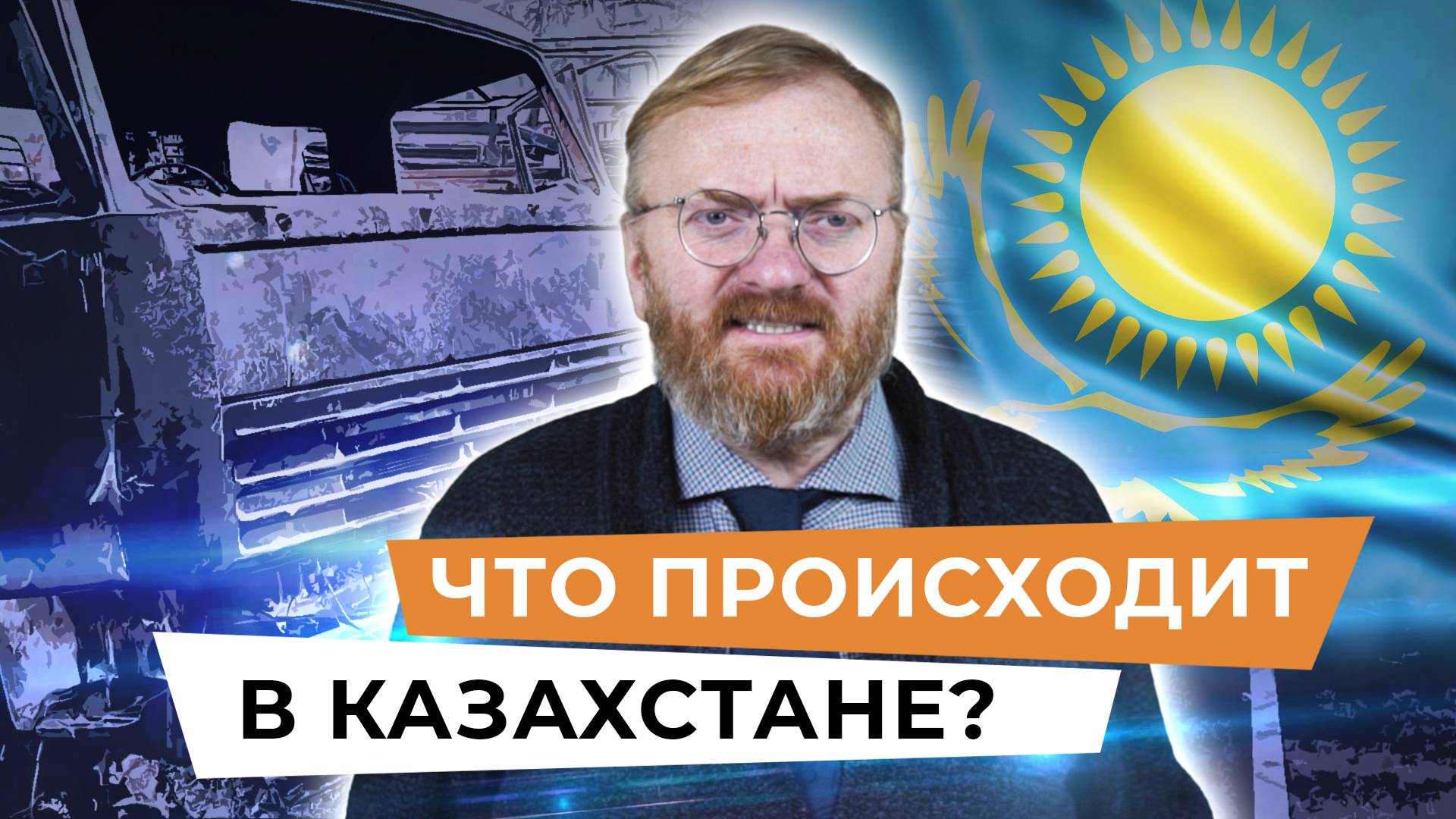 «Милонов-шоу». Что происходит в Казахстане?