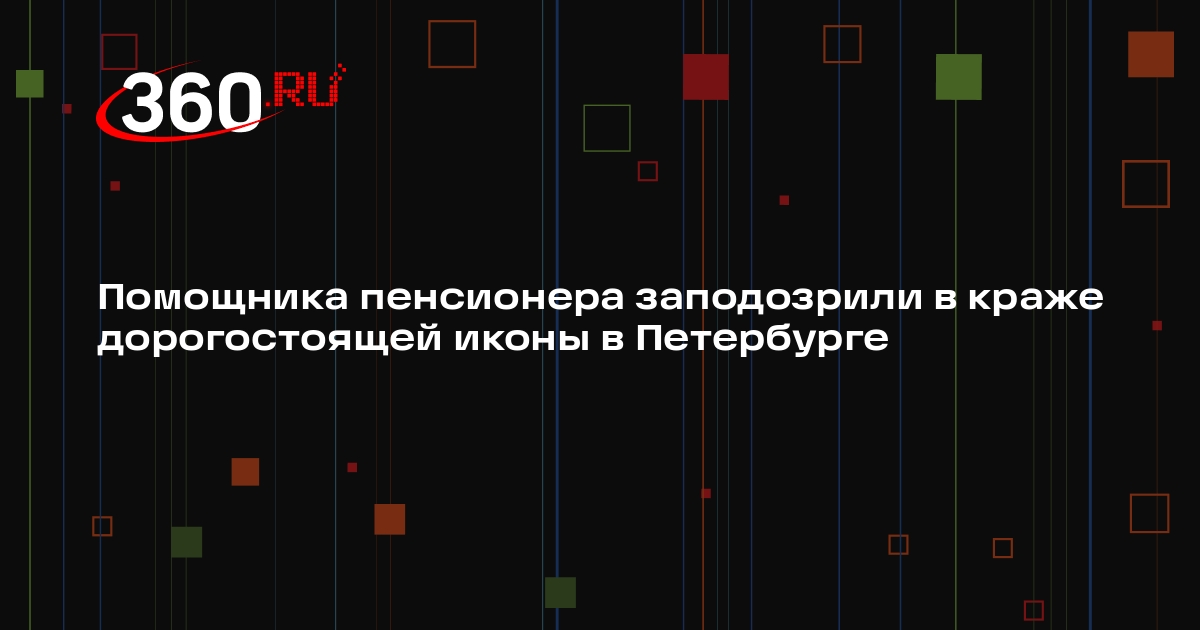 Помощника пенсионера заподозрили в краже дорогостоящей иконы в Петербурге