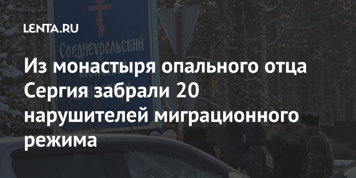 Из монастыря опального отца Сергия забрали 20 нарушителей миграционного режима Из монастыря опального отца Сергия забрали 20 нарушителей миграционного режима Силовые структуры