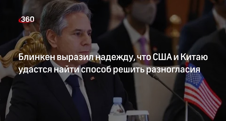 Блинкен: надеюсь, что США и Китаю удастся достичь прогресса в отношениях