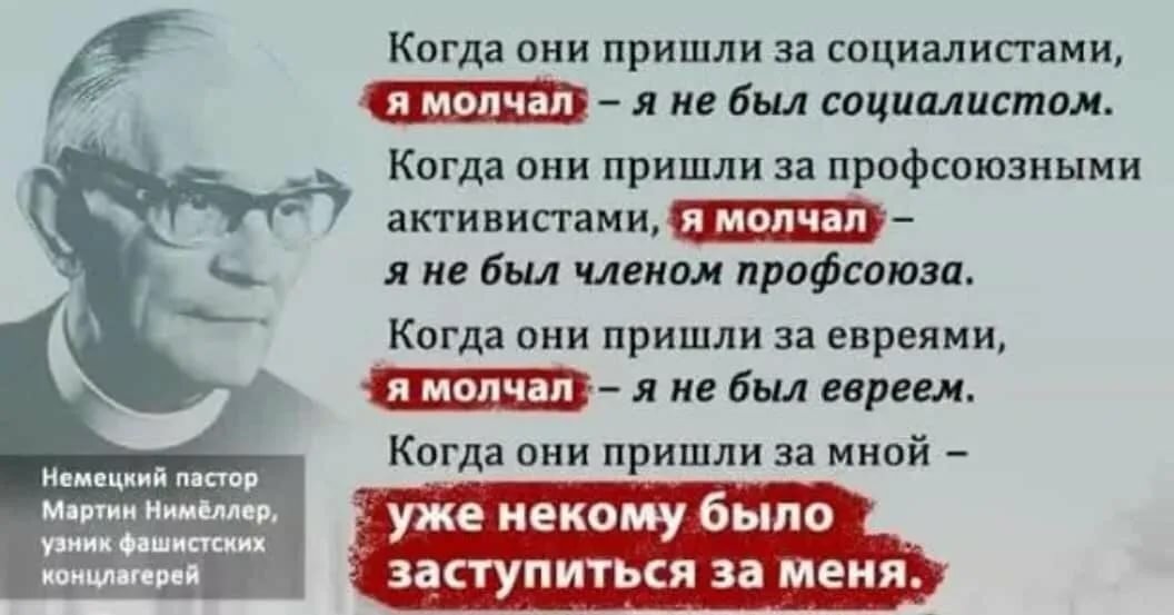 Пришла сначала. Когда пришлиза крммунисами. Когда пришли за коммунистами я молчал. Мартин Нимеллер когда они пришли. Они пришли за евреями.