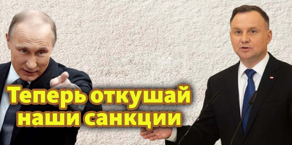 В Польше начинается кошмар! Путин включил против Варшавы свои санкции и на полную катушку