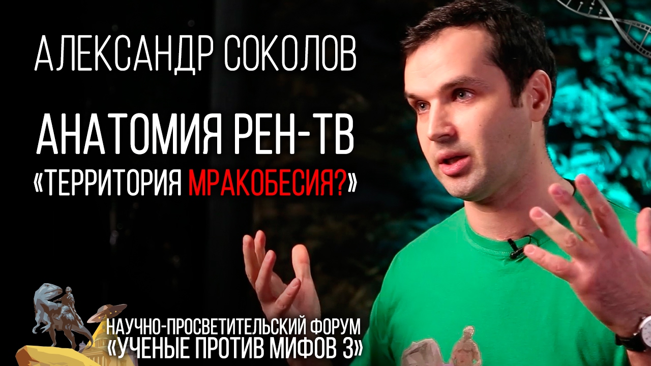 Картинки по запросу Анатомия РЕН-ТВ. Территория Мракобесия? (Полная Версия)
