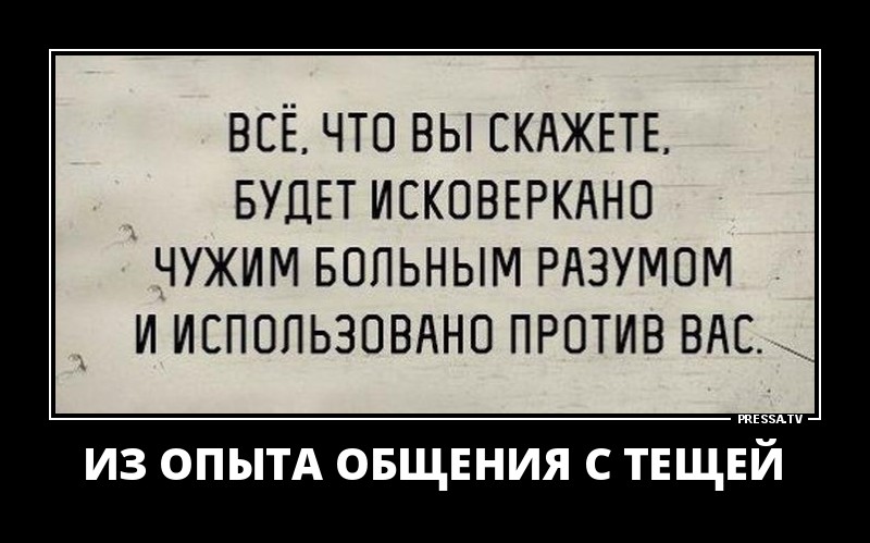 Могут быть использованы против вас. Исковеркано чужим больным разумом. сказанное будет использовано против вас. все что вы скажете будет исковеркано чужим. все что вы скажите может быть использовано против вас.