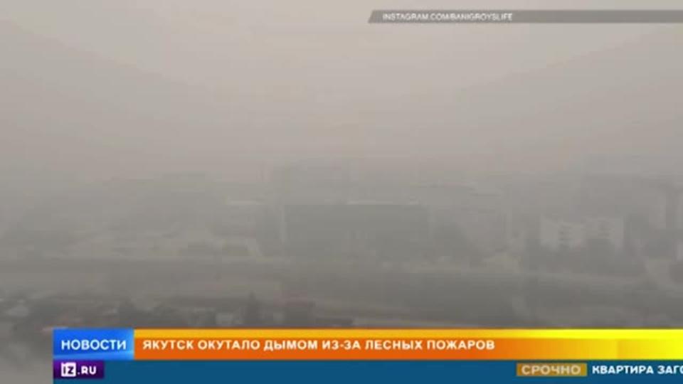 Якутск окутало дымом из-за лесных пожаров