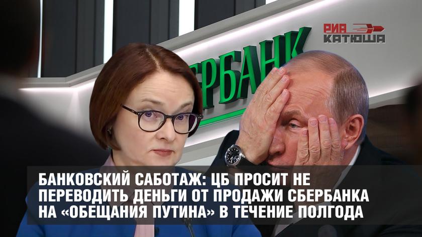 Банковский саботаж: ЦБ просит не переводить деньги от продажи Сбербанка на «обещания Путина» в течение полгода
