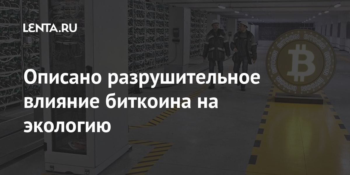 Описано разрушительное влияние биткоина на экологию также, углекислого, биткоин, электроэнергии, America, кошельков, откроет, банков, крупнейших, первый, Stanley, Morgan, писал, Ранее, Выбросы, процента, биткоинфондам, владельцами, контролируются, биткоинов