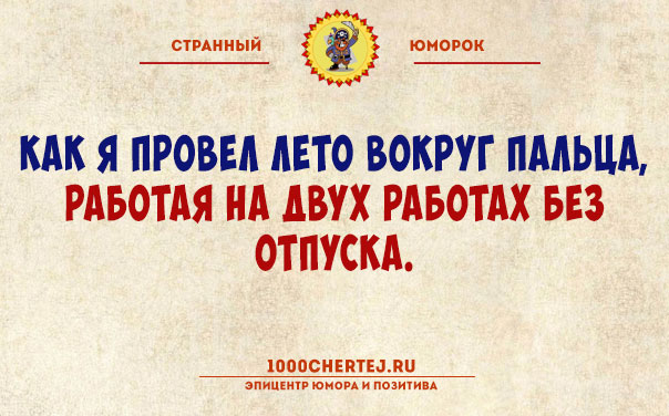 Тут или с юмором или с психиатром!… Подборка юмора, поражающего своей неожиданностью))) Тут или с юмором или с психиатром!… Подборка юмора, поражающего своей неожиданностью)))