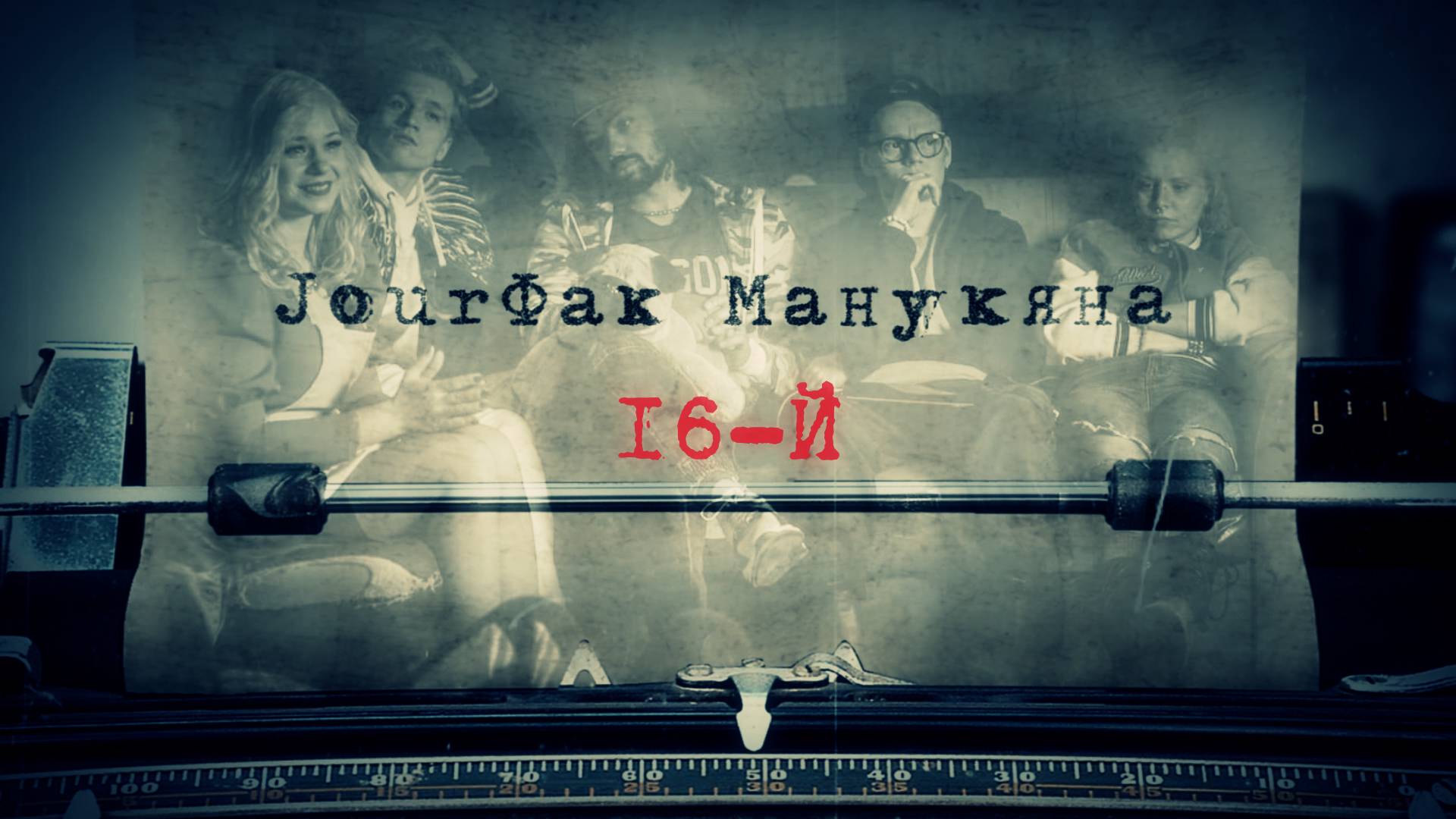 «JourФак Манукяна». «16-й»