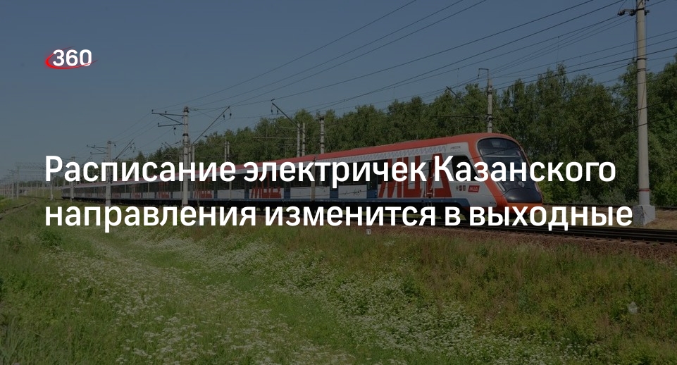 Электрички Казанского Направления Купить Билет