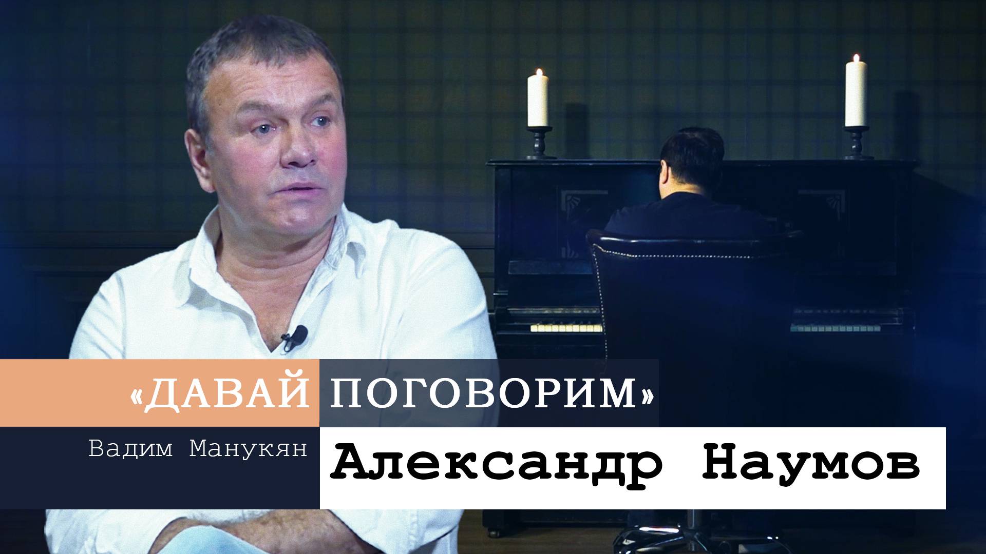 «Давай поговорим» с Вадимом Манукяном: Александр Наумов