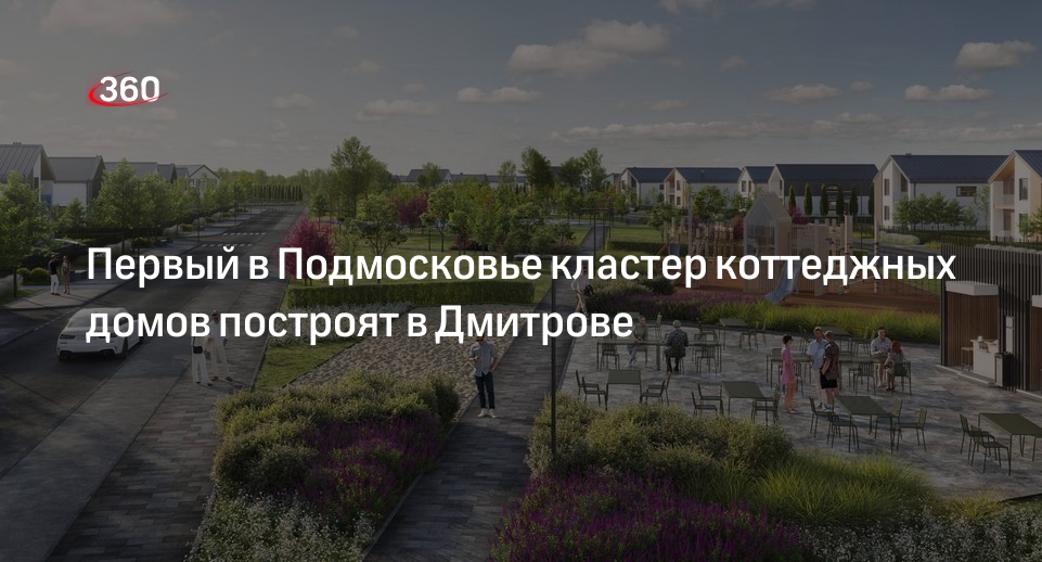 Первый в Подмосковье кластер коттеджных домов построят в Дмитрове