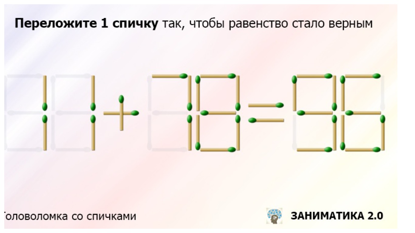 Переложите только одну спичку