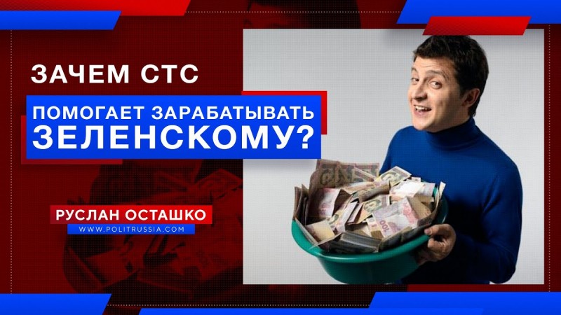 Зачем российский канал СТС помогает зарабатывать Зеленскому? 