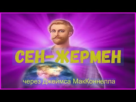 Сен-Жермен: Отпустить ситуацию