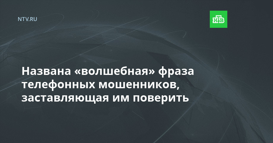 Названа «волшебная» фраза телефонных мошенников, заставляющая им поверить