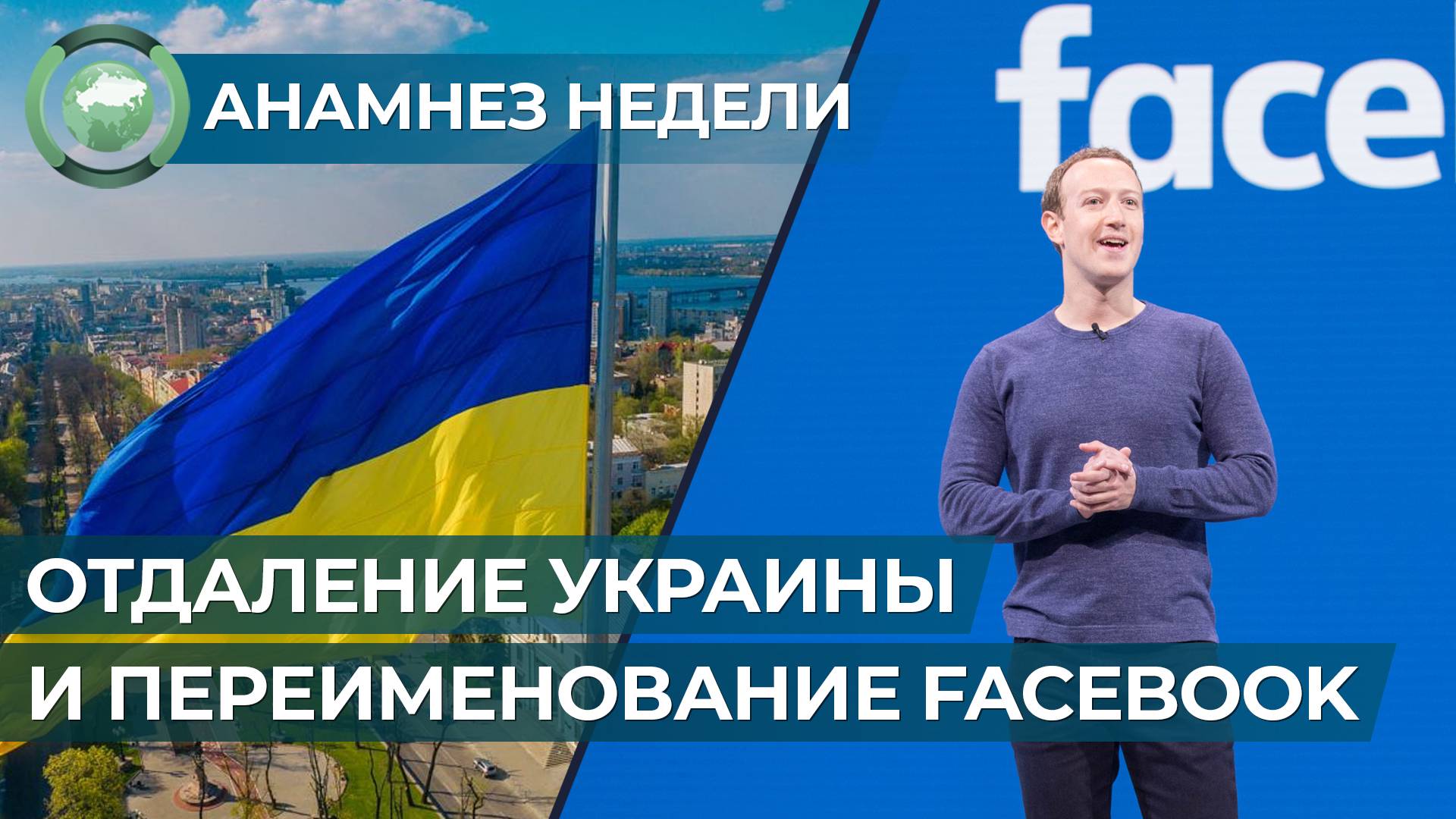 Анамнез недели. Интеграция России и Белоруссии, отдаление Украины и переименование Facebook