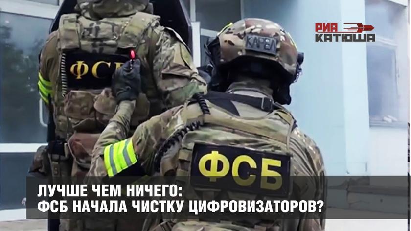 Лучше чем ничего: ФСБ начала чистку цифровизаторов?