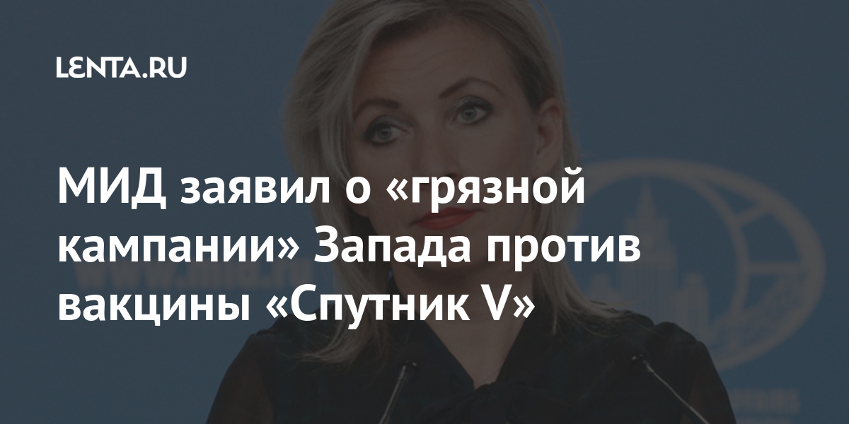 МИД заявил о «грязной кампании» Запада против вакцины «Спутник V» Мир