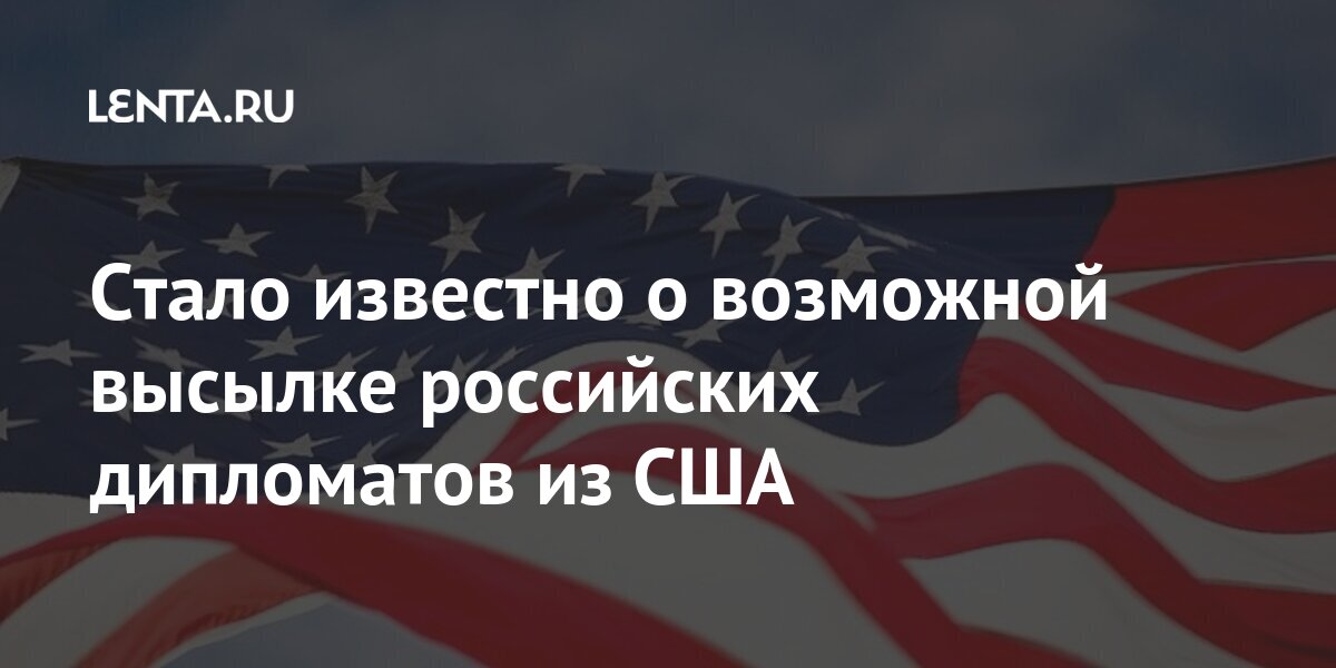 Стало известно о возможной высылке российских дипломатов из США «враждебных», действий, России, выборы, российских, завершили, Энтони, завершению, близки, Вашингтоне, рассказал, Блинкен, выборыВ, госсекретарь, марта, конце, вмешательству, причастных, якобы, агентств