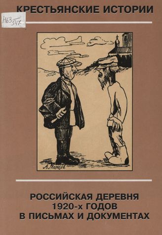 Советская деревня. "Скинули мы ярмо помещиков и получили ярмо еще хуже..." история,интересное,былые времена,история