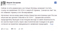 Захарова разоблачила ложь Украины про заявление в ООН по Чуркину