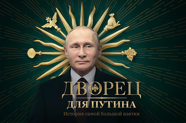 Алексей Навальный рассказал про "дворец" Владимира Путина: мемы, реакция Кремля и предполагаемой дочери президента