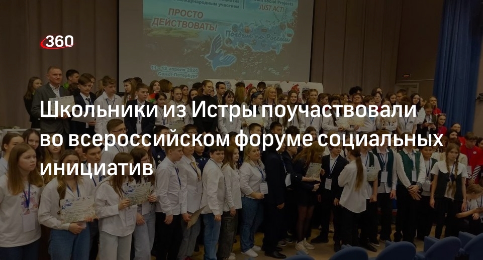 Школьники из Истры поучаствовали во всероссийском форуме социальных инициатив