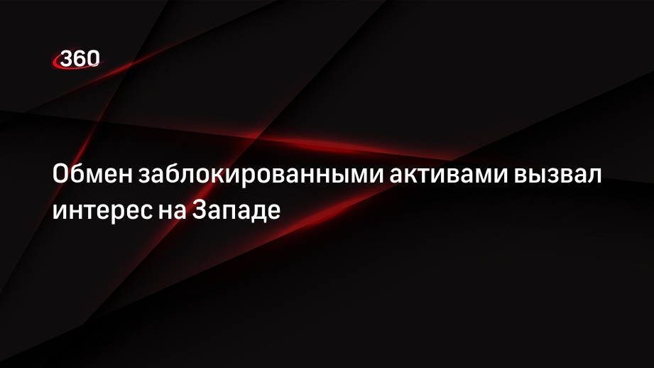 Обмен заблокированных активов россиян новости