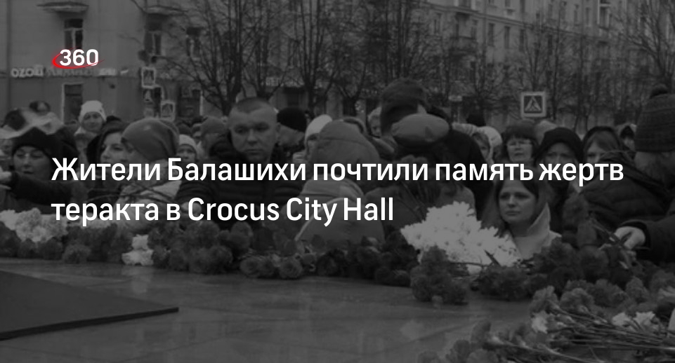 Жители Балашихи почтили память жертв теракта в Crocus City Hall