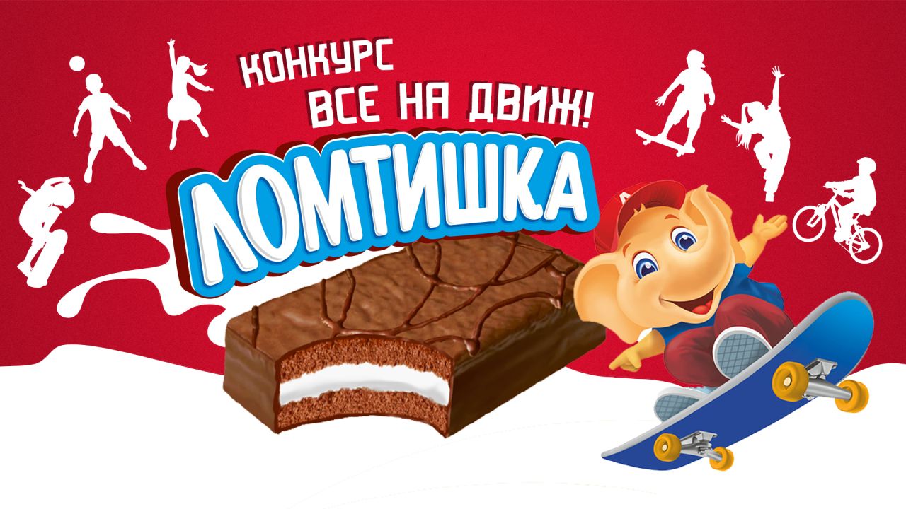 «Ломтишка. Все на движ!»