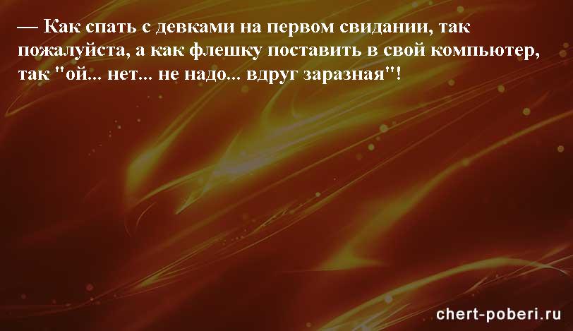 Самые смешные анекдоты ежедневная подборка chert-poberi-anekdoty-chert-poberi-anekdoty-17150303112020-17 картинка chert-poberi-anekdoty-17150303112020-17