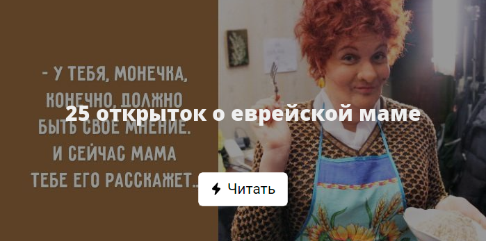 Еврейская мама картинки