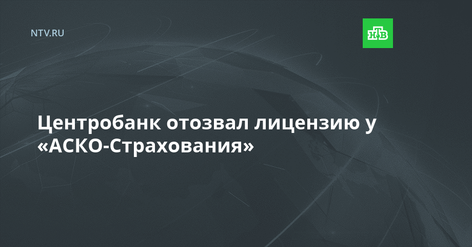 Центробанк отозвал лицензию у «АСКО-Страхования»